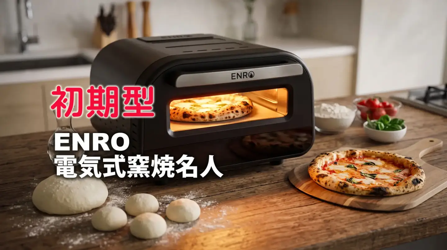 【ENRO初期型電気式ピザ窯】400℃限界説を覆す！美味しく焼き上げるための加水率とサイズの鉄則